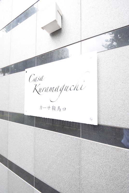 カーサ鞍馬口 その他共有部分