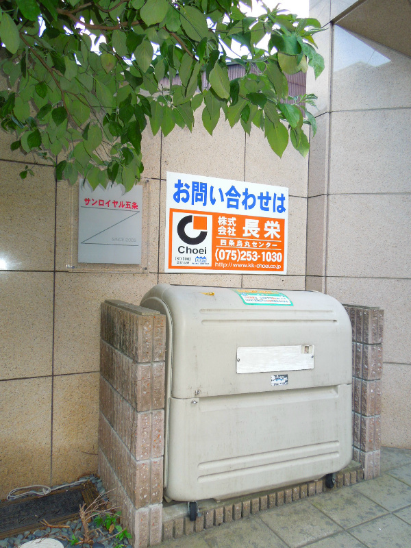 サンロイヤル五条 その他