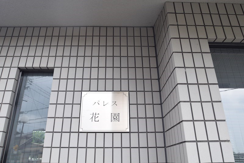 パレス花園 ロビー
