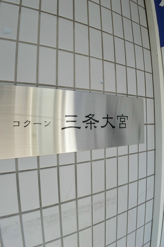コクーン三条大宮 その他