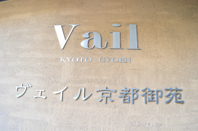 VAIL京都御苑 その他
