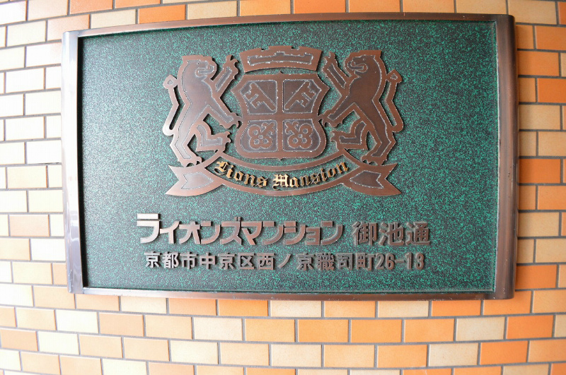 ライオンズマンション御池通 エントランス