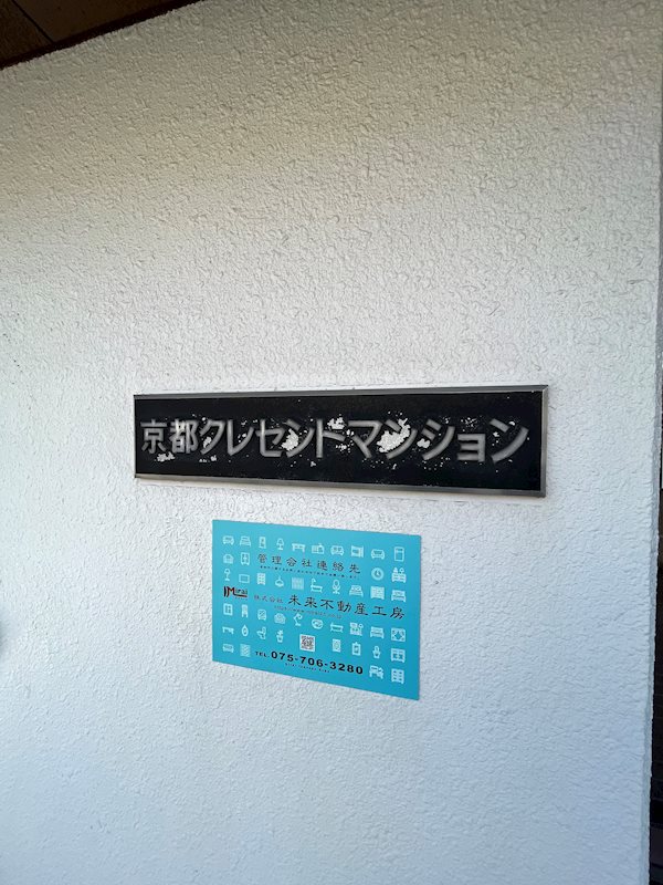 京都クレセントマンション その他