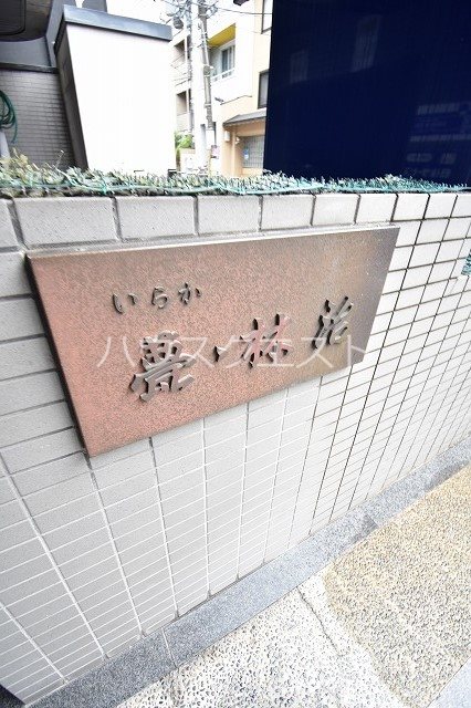 甍林治（いらかはやしじ） その他