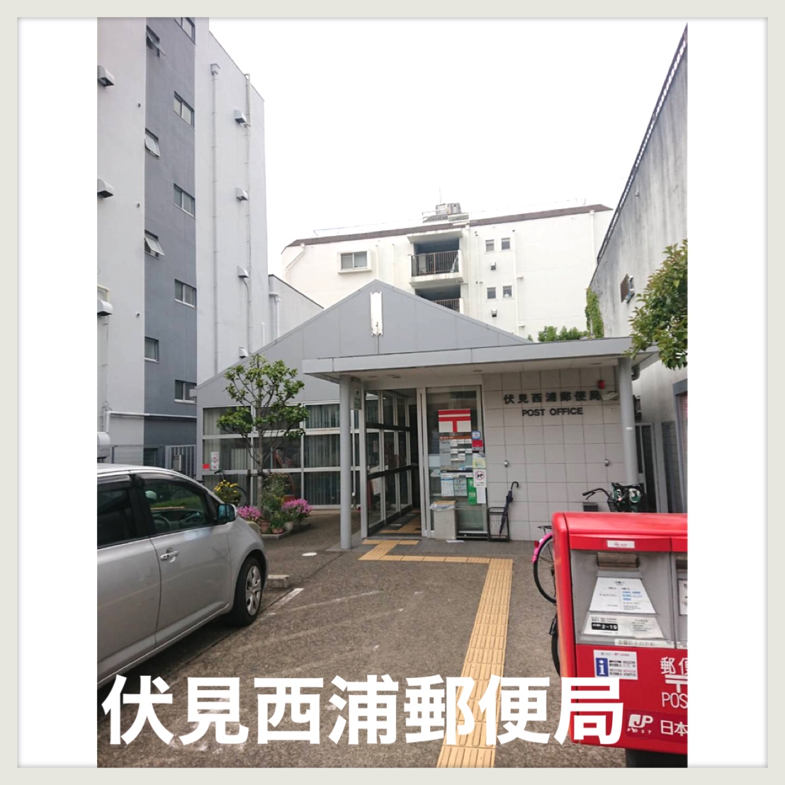 グロリアス深草 郵便局