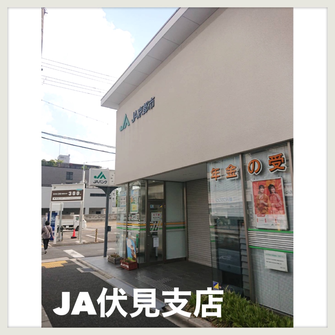 グロリアス深草 銀行