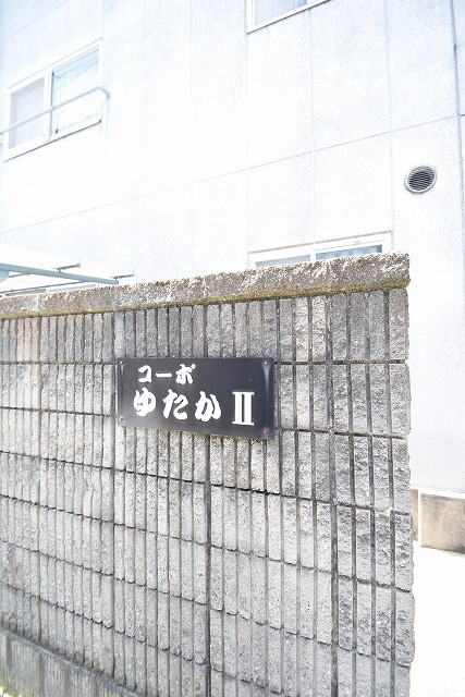 コーポゆたかⅡ その他