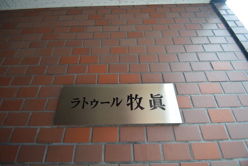ラトゥール牧眞1 その他