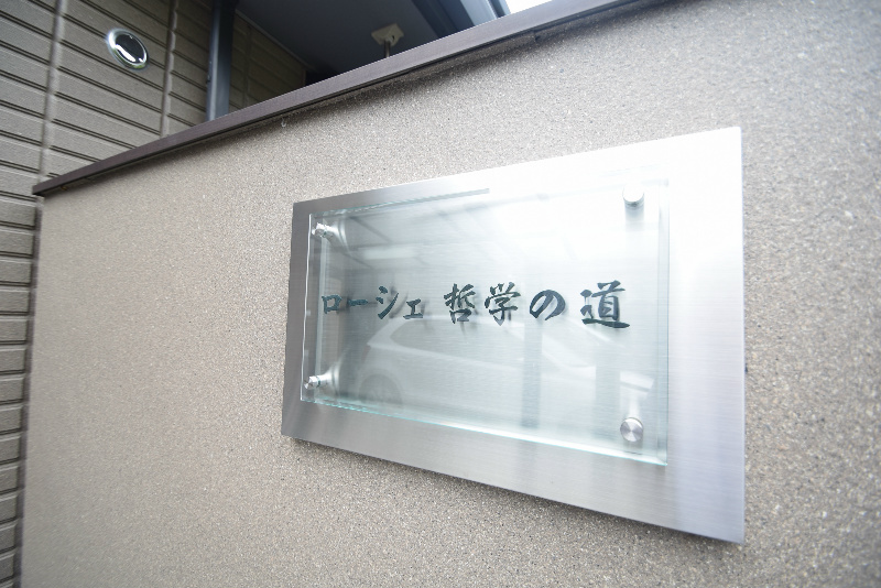 ローシェ哲学の道 エントランス