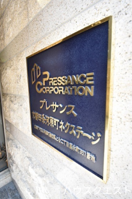 プレサンス京都四条河原町ネクステージ その他