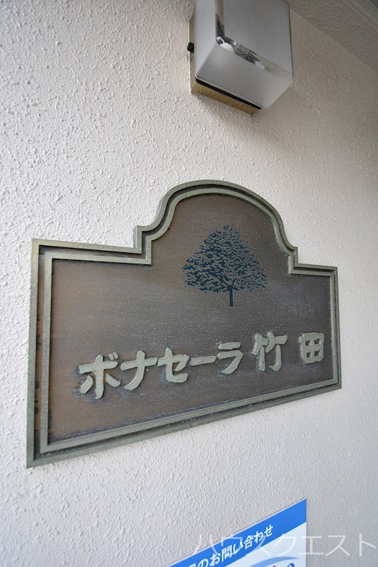 ボナセーラ竹田 その他