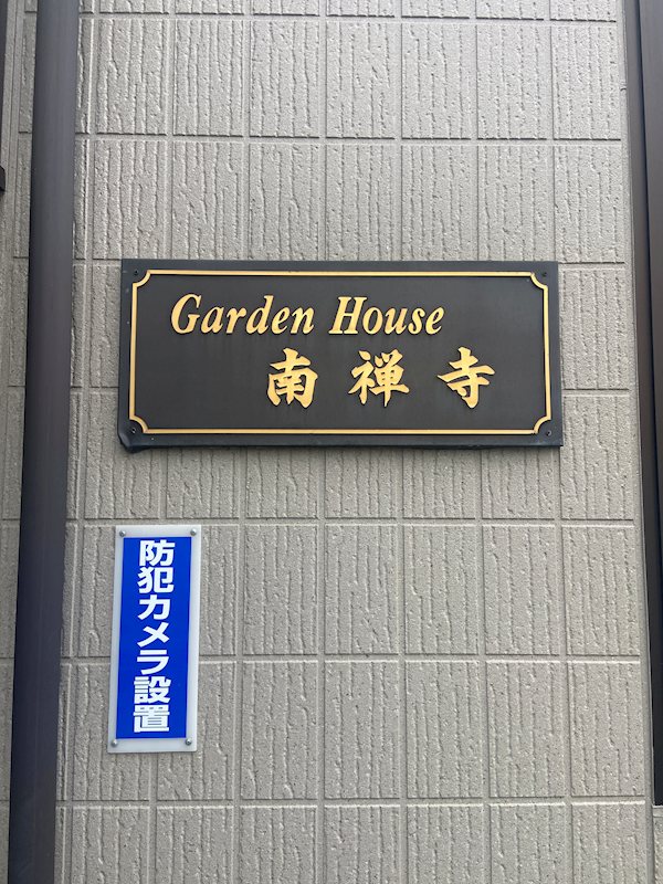 ガーデンハウス南禅寺　B棟 その他