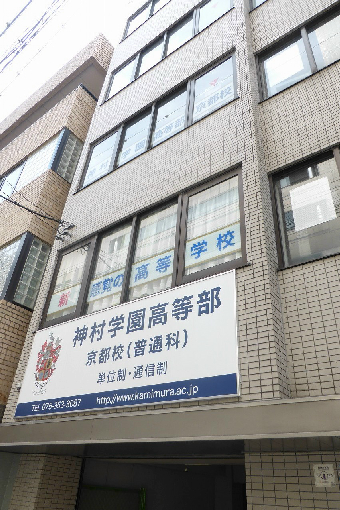 メゾン油小路 高校・高専