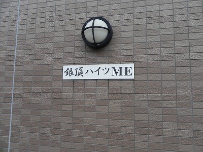 銀頂ハイツＭＥ その他共有部分
