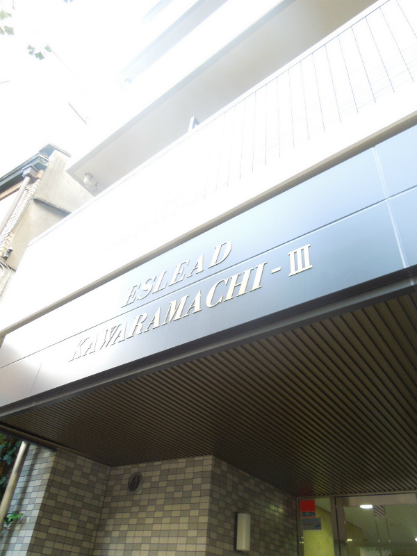 エスリード京都河原町第３ その他