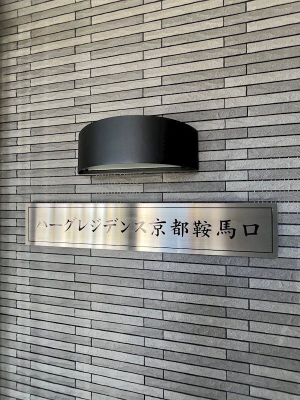 ハーグレジデンス京都鞍馬口 その他