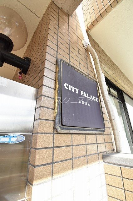 シティパレス京都東山 その他