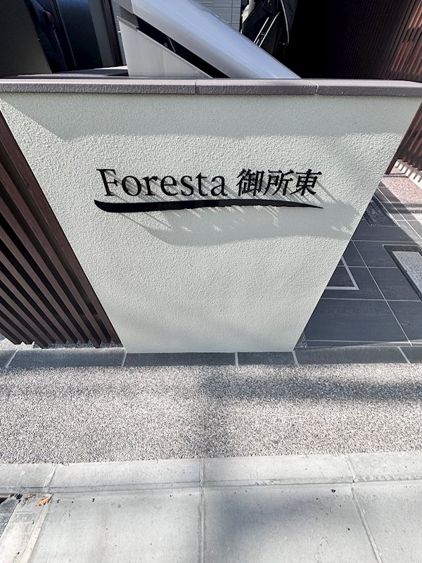 Foresta御所東 その他