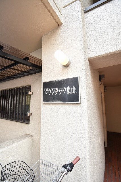グランタック東山 その他