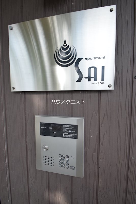 アパートメントsai セキュリティ