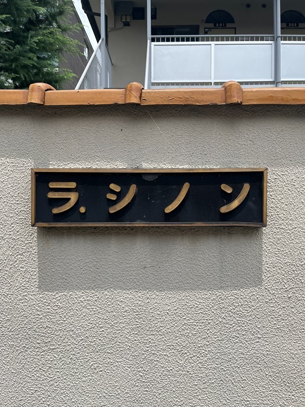ラ・シノン 玄関