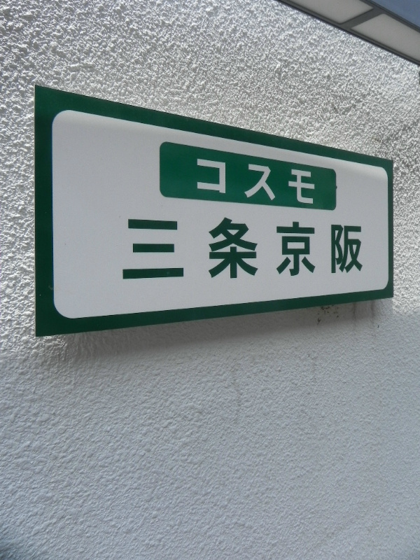 コスモ三条京阪 エントランス