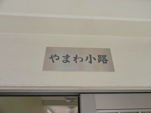 山和小路 その他