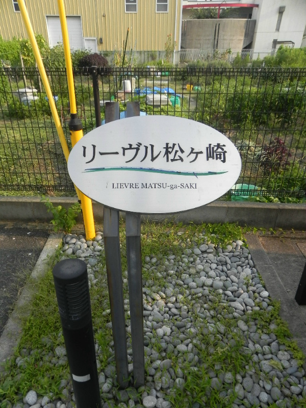 リーヴル松ヶ崎 その他
