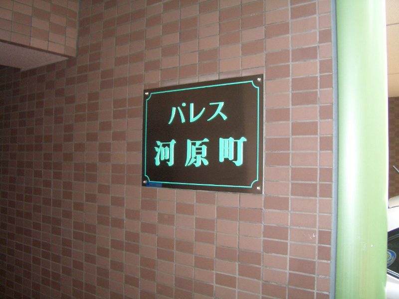 アール河原町 エントランス