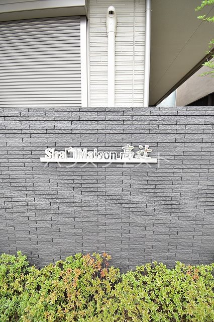 シャーメゾン高辻 その他