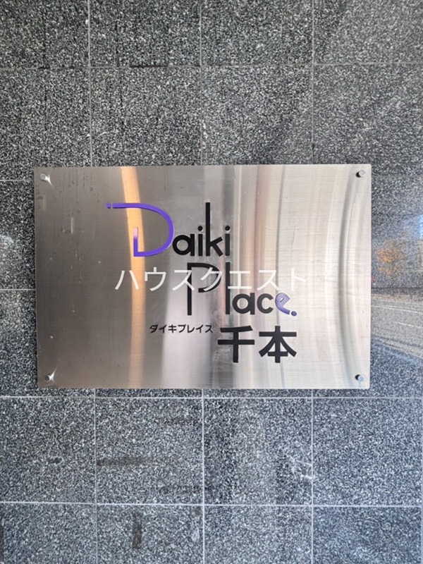 ダイキプレイス千本 セキュリティ