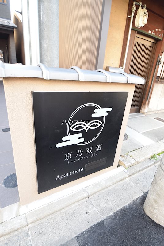 京乃双葉マンション その他