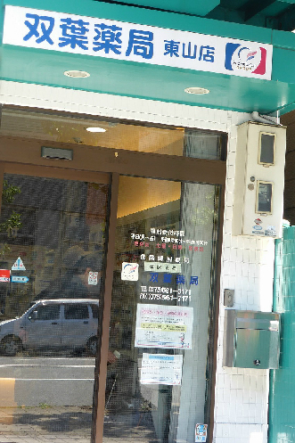 プレサンスTHE　KYOTO流雅 ドラッグストア