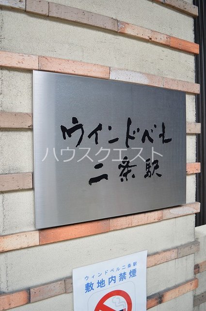 ウインドベル二条駅 その他