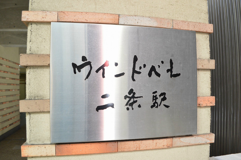 ウインドベル二条駅 その他