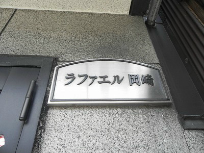 ラファエル岡崎 その他