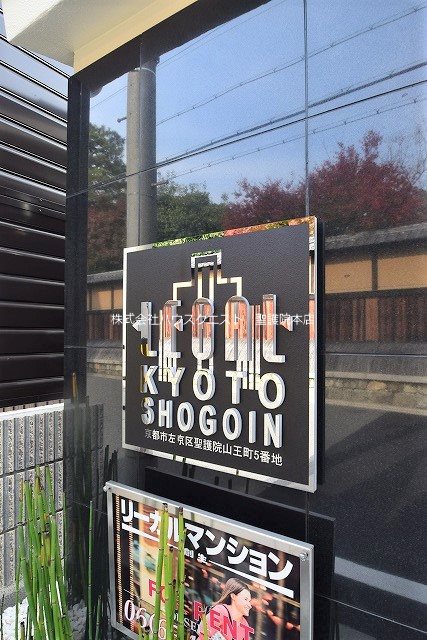 リーガル京都聖護院 その他