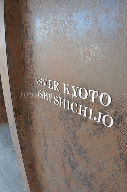 アスヴェル京都西七条 エントランス