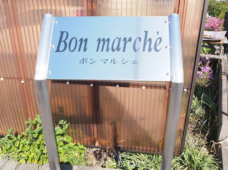 Bon marche  その他