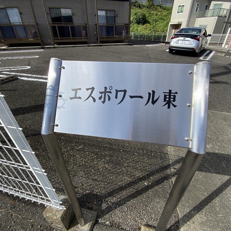 エスポワール東 その他
