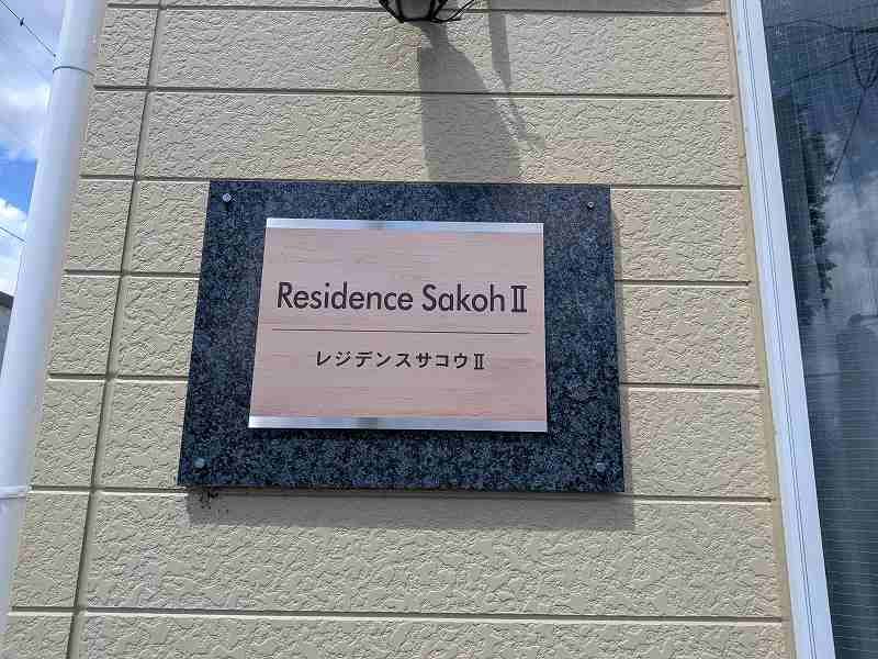 ＲＥＳＩＤＥＮＣＥ　ＳＡＫＯＨ　Ⅱ 外観