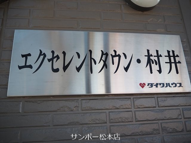 エクセレントタウン村井　A棟 その他