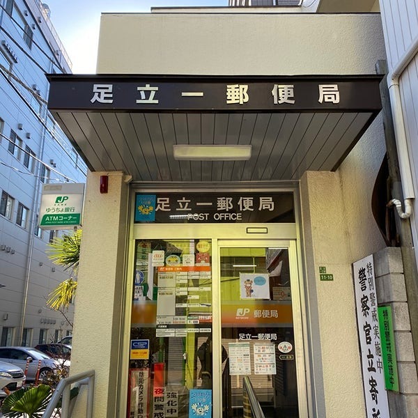 フュ―ジョナル五反野DUE 郵便局