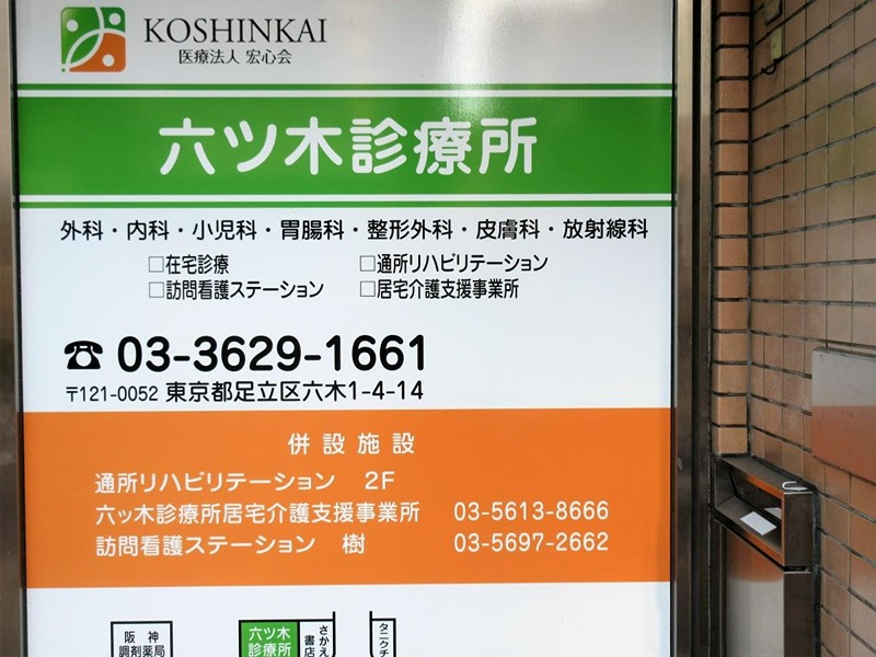 ベルウィング北綾瀬B 総合病院