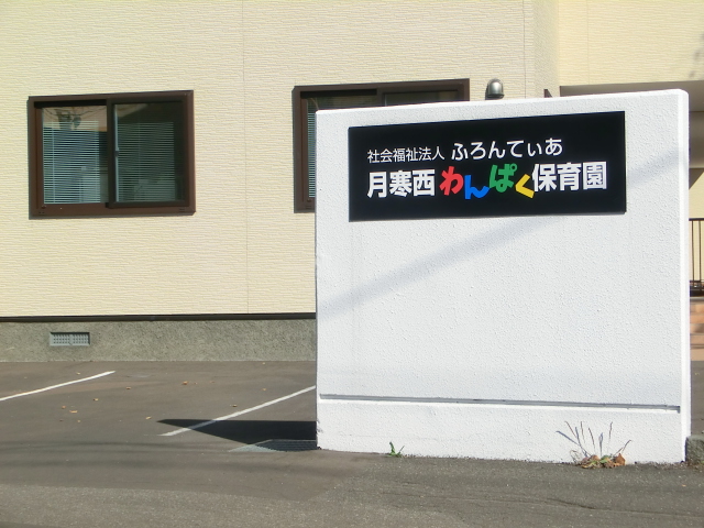トキワ 保育所