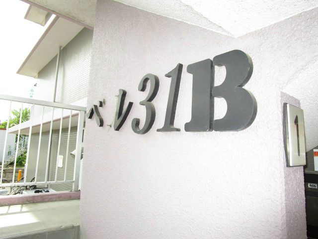ベル31Ｂ その他