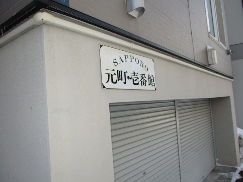 サッポロ元町　壱番館 駐車場