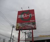 ブールヴァール平岡 スーパー