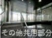 アクティブプラザ上野幌 その他