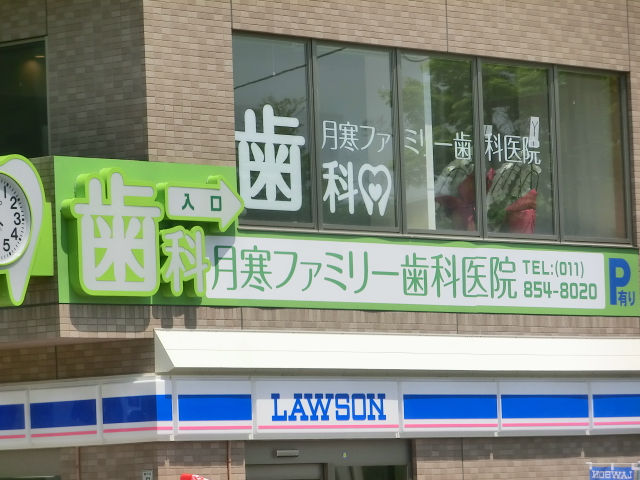 ウェリナ月寒西 歯科